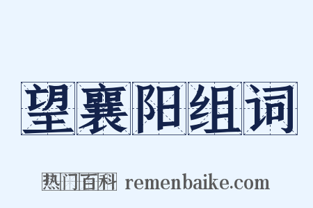 望襄阳组词是什么意思的图片
